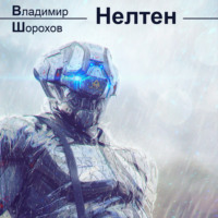 . Нелтен