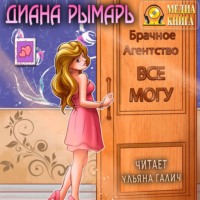 . Брачное агентство «Всё могу»