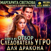 Маргарита Светлова. Следователь Угро для дракона. Отбор