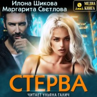. Стерва