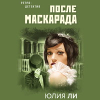 . После маскарада