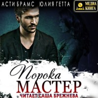 . Мастер порока
