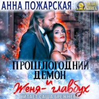 . Прошлогодний демон и Женя-главбух