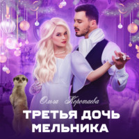 Ольга Коротаева. Третья дочь мельника