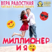 . Миллионер и я