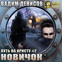 Вадим Денисов. Путь на Кристу. Новичок