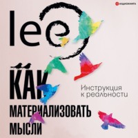 . Как материализовать мысли. Инструкция к реальности