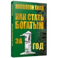 . Как стать богатым за один год