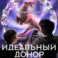 Наталья Бутырская. Идеальный донор. Академия. Книга 2