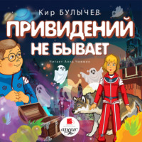 . Привидений не бывает
