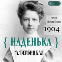 Анастасия Вербицкая. Наденька