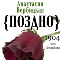 Анастасия Вербицкая. Поздно