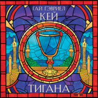 Гай Гэвриел Кей. Тигана