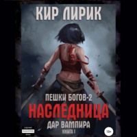 . Пешки богов-2. Наследница. Дар вампира