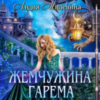 Лидия Миленина. Жемчужина гарема