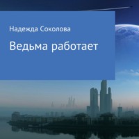 . Ведьма работает