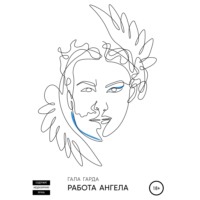 . Работа Ангела