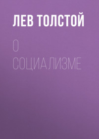 . О социализме