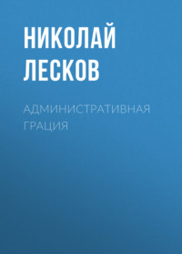 Николай Лесков. Административная грация