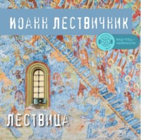. Лествица