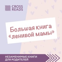 Группа авторов. Саммари «Большой книги „ленивой мамы“»