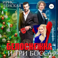 . Белоснежка и три босса