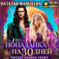 . Попаданка на тридцать дней