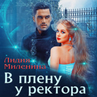 . В плену у ректора