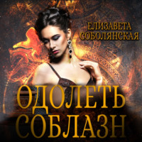 . Одолеть соблазн