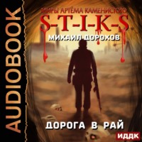 . S-T-I-K-S. Дорога в рай