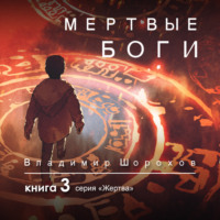 . Мертвые боги. Книга 3