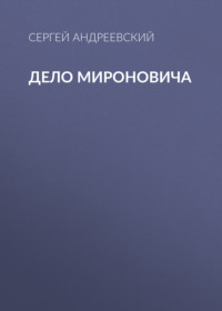 Сергей Андреевский. Дело Мироновича