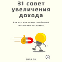 . 31 совет увеличения дохода для тех, кто хочет заработать миллионное состояние