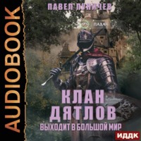 . Клан «Дятлов». Книга 2. Выходит в большой мир