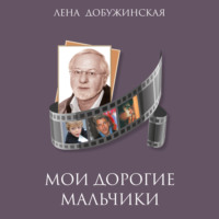 Лена Добужинская. Мои дорогие мальчики