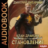 . Клан дракона. Книга 3. Становление