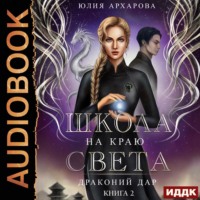 . Школа на краю света. Драконий дар