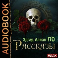 Эдгар Аллан По. Рассказы