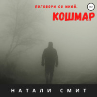 . Поговори со мной, кошмар