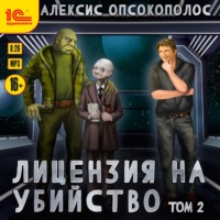 . Лицензия на убийство. Том 2