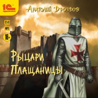 . Рыцари плащаницы