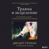 . Травма и исцеление. Последствия насилия – от абьюза до политического террора