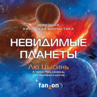. Невидимые планеты. Новейшая китайская фантастика