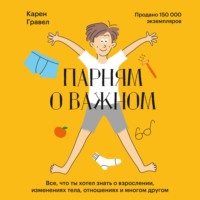 . Парням о важном. Все, что ты хотел знать о взрослении, изменениях тела, отношениях и многом другом