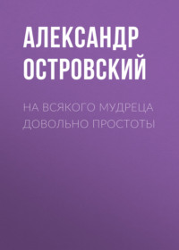 . На всякого мудреца довольно простоты
