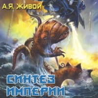 . Синтез империи