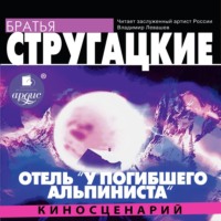 . Отель «У погибшего альпиниста» (киносценарий)