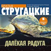 Аркадий и Борис Стругацкие. Далекая Радуга