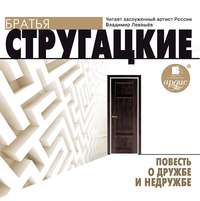 Аркадий и Борис Стругацкие. Повесть о дружбе и недружбе