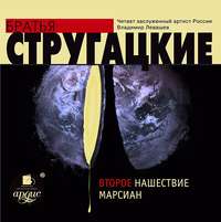 Аркадий и Борис Стругацкие. Второе нашествие марсиан